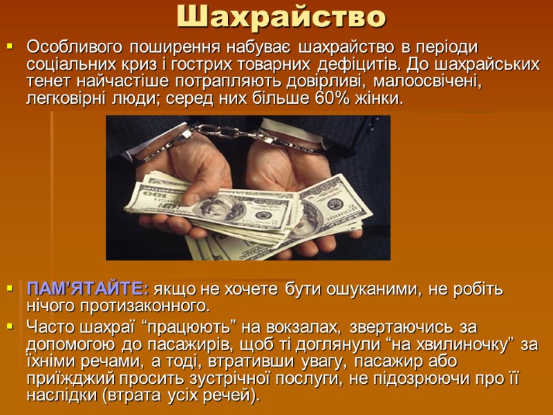 Шахрайство Особливого поширення набуває шахрайство в періоди соціальних криз і гострих товарних дефіцитів. До